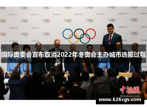国际奥委会宣布取消2022年冬奥会主办城市选拔过程