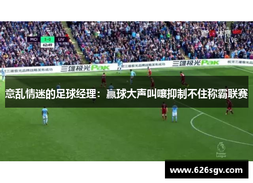 意乱情迷的足球经理：赢球大声叫嚷抑制不住称霸联赛