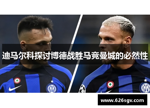 迪马尔科探讨博德战胜马竞曼城的必然性