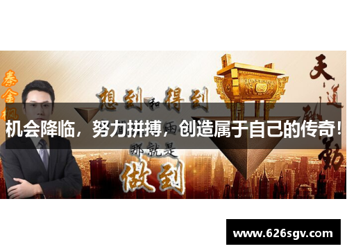 机会降临，努力拼搏，创造属于自己的传奇！