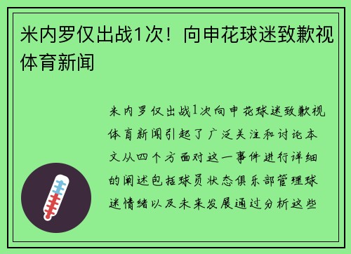 米内罗仅出战1次！向申花球迷致歉视体育新闻