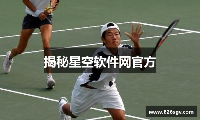 揭秘星空软件网官方
